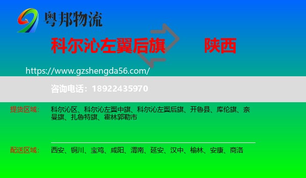 科尔沁左翼后旗到陕西物流专线