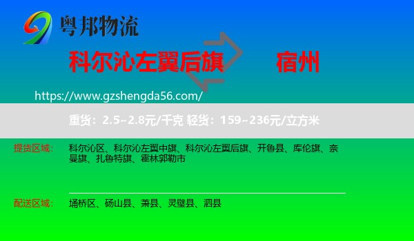 科尔沁左翼后旗到宿州物流专线