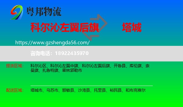 科尔沁左翼后旗到塔城物流专线