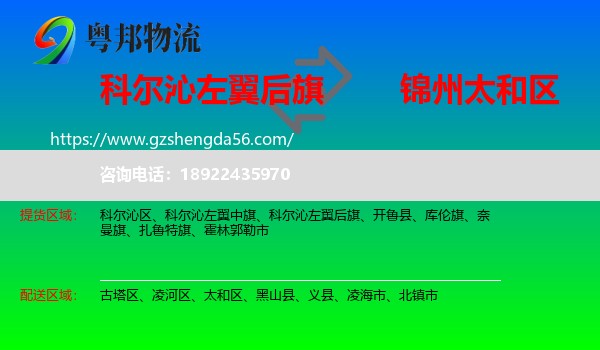 科尔沁左翼后旗到太和区物流专线