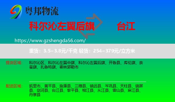 科尔沁左翼后旗到台江县物流专线