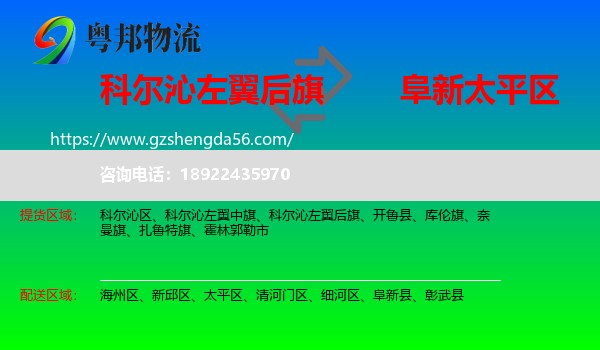 科尔沁左翼后旗到太平区物流专线