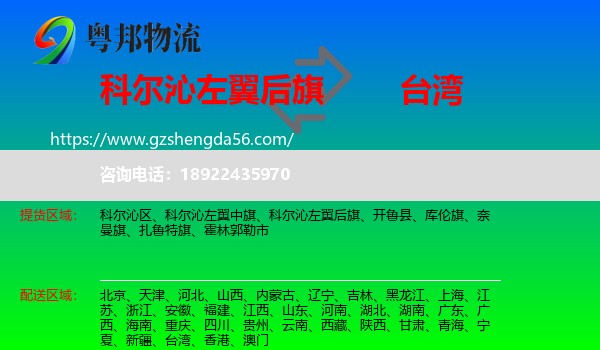 科尔沁左翼后旗到台湾专线