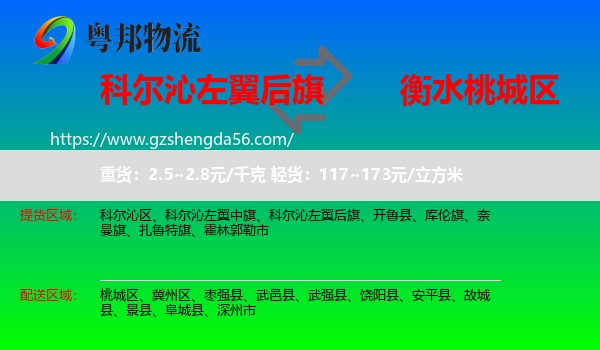 科尔沁左翼后旗到桃城区物流专线