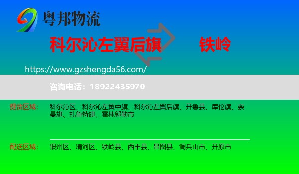 科尔沁左翼后旗到铁岭物流专线