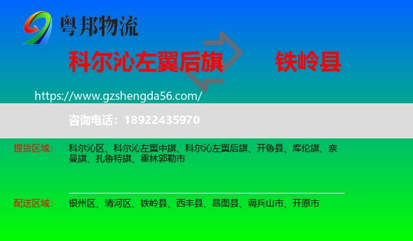 科尔沁左翼后旗到铁岭县物流专线