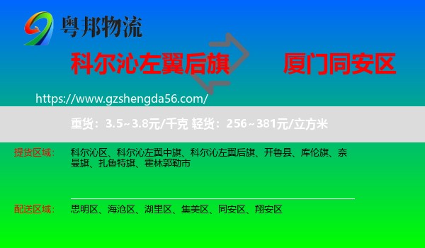 科尔沁左翼后旗到同安区物流专线