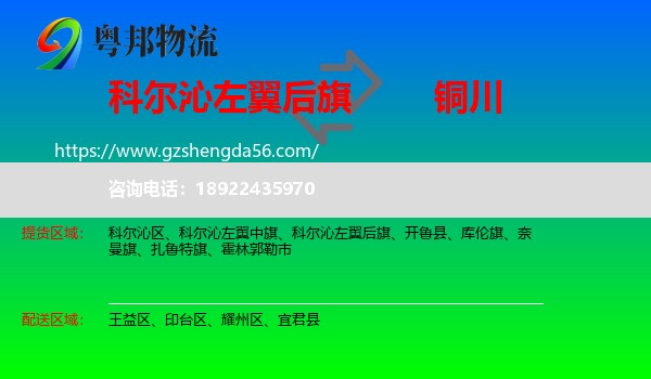 科尔沁左翼后旗到铜川物流专线
