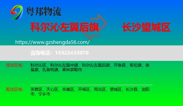 科尔沁左翼后旗到望城区物流专线