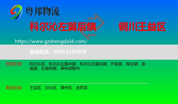 科尔沁左翼后旗到王益区物流专线