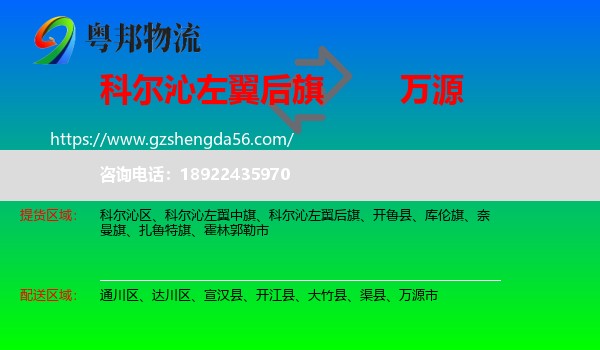 科尔沁左翼后旗到万源市物流专线
