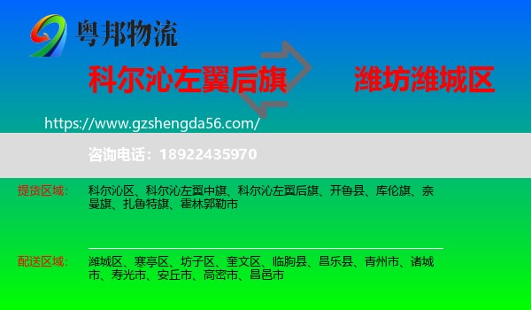 科尔沁左翼后旗到潍城区物流专线