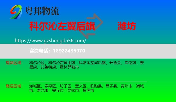 科尔沁左翼后旗到潍坊物流专线