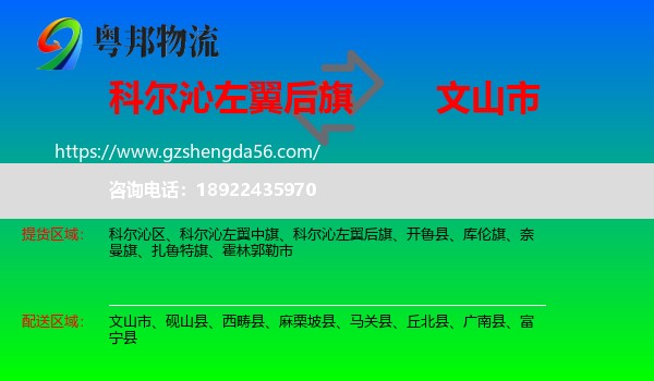 科尔沁左翼后旗到文山市物流专线