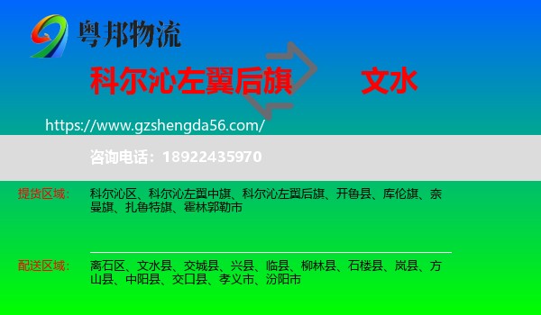科尔沁左翼后旗到文水县物流专线