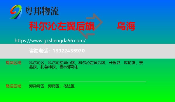 科尔沁左翼后旗到乌海物流专线