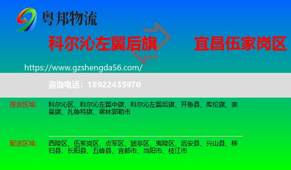 科尔沁左翼后旗到伍家岗区物流专线