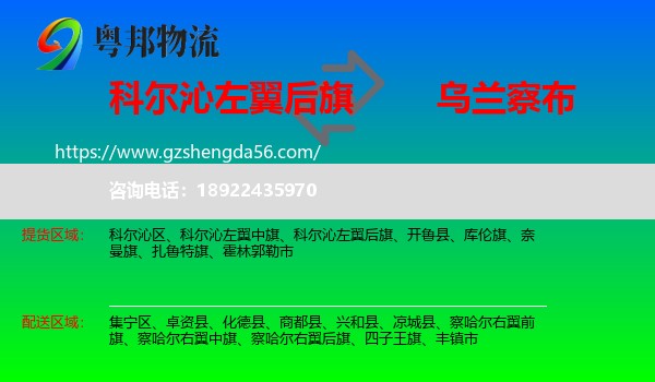 科尔沁左翼后旗到乌兰察布物流专线