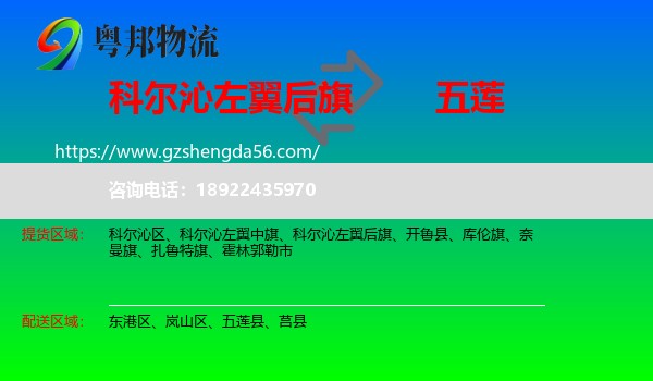 科尔沁左翼后旗到五莲县物流专线