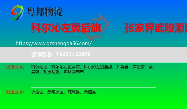 科尔沁左翼后旗到武陵源区物流专线