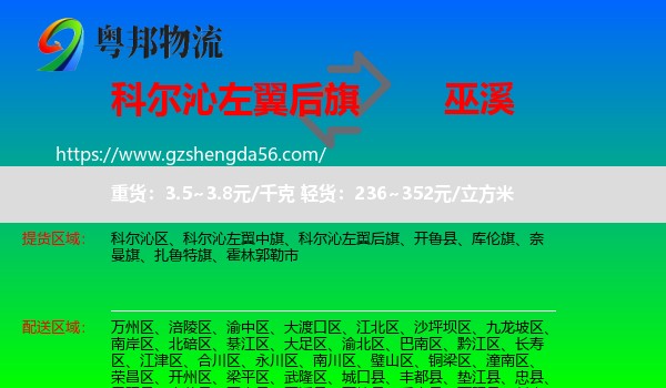 科尔沁左翼后旗到巫溪县物流专线