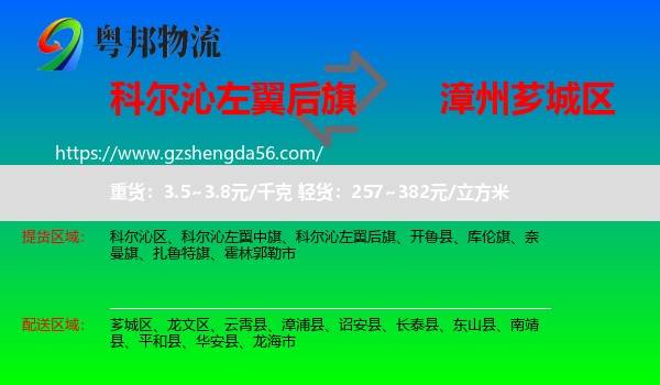 科尔沁左翼后旗到芗城区物流专线