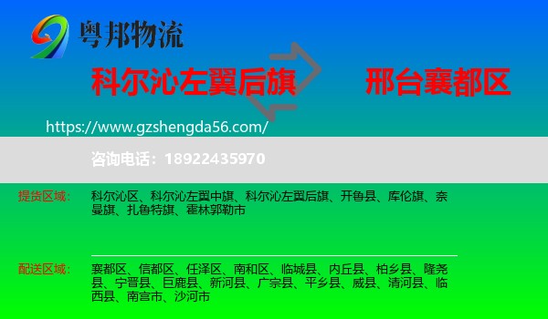 科尔沁左翼后旗到襄都区物流专线