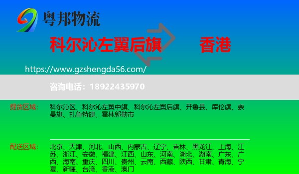 科尔沁左翼后旗到香港专线