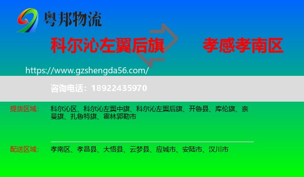 科尔沁左翼后旗到孝南区物流专线