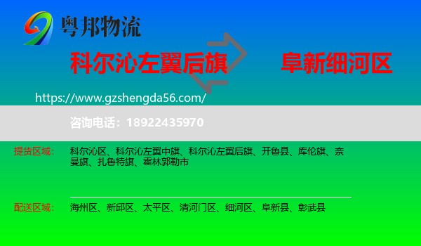 科尔沁左翼后旗到细河区物流专线