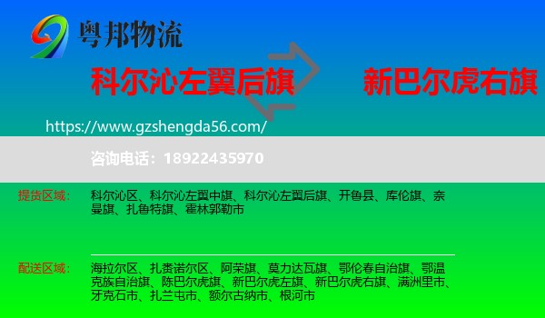 科尔沁左翼后旗到新巴尔虎右旗物流专线