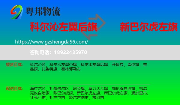 科尔沁左翼后旗到新巴尔虎左旗物流专线