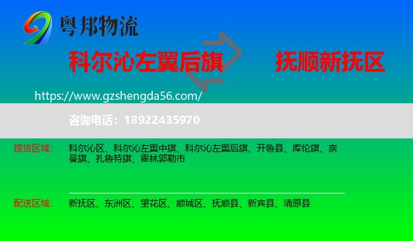 科尔沁左翼后旗到新抚区物流专线
