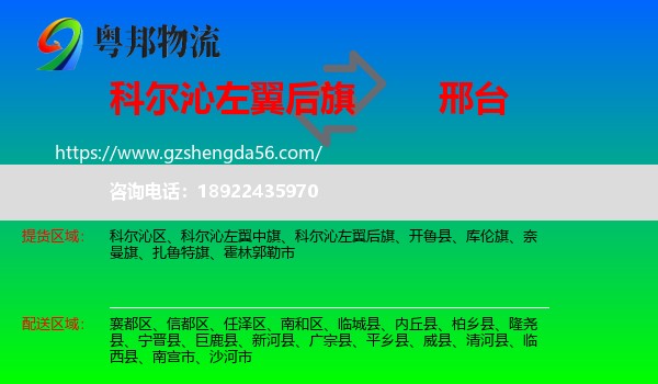 科尔沁左翼后旗到邢台物流专线