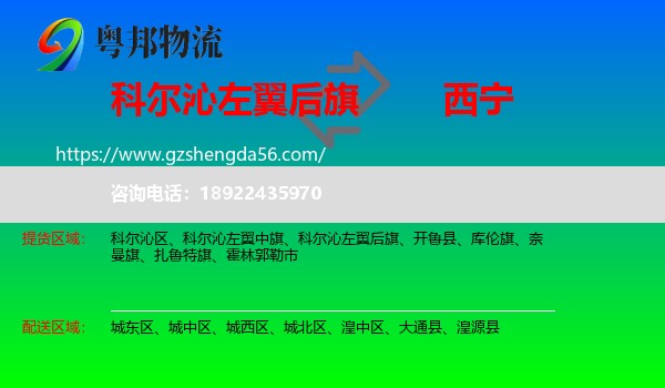 科尔沁左翼后旗到西宁专线
