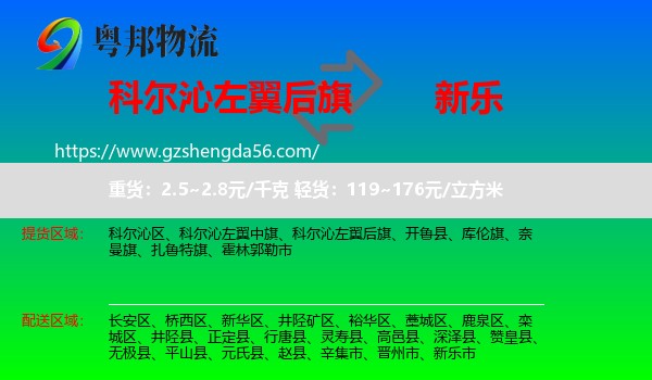 科尔沁左翼后旗到新乐市物流专线