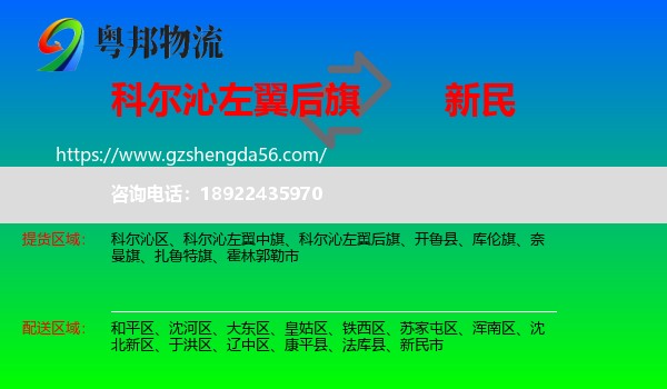 科尔沁左翼后旗到新民市物流专线