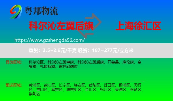 科尔沁左翼后旗到徐汇区物流专线