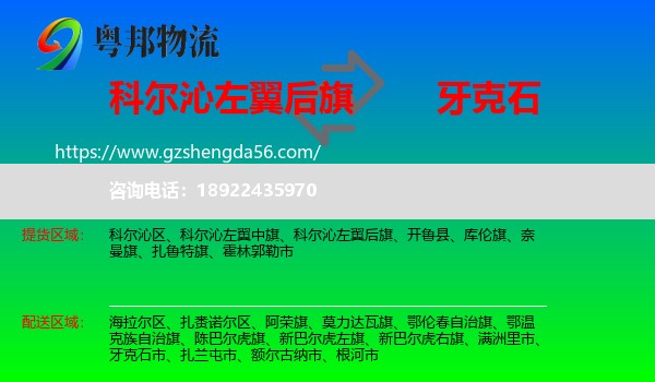 科尔沁左翼后旗到牙克石市物流专线