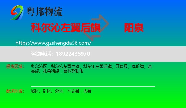 科尔沁左翼后旗到阳泉物流专线