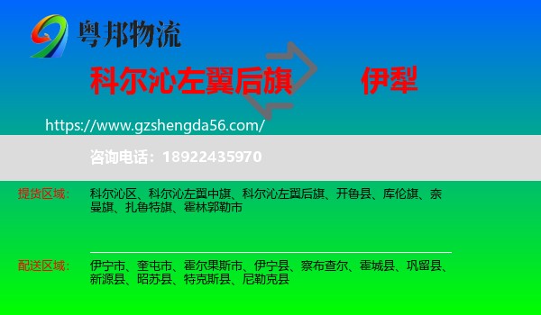 科尔沁左翼后旗到伊犁物流专线