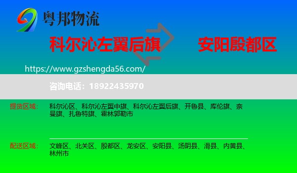科尔沁左翼后旗到殷都区物流专线