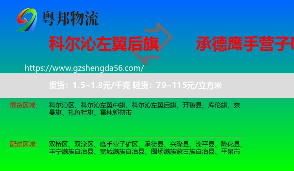 科尔沁左翼后旗到鹰手营子矿区物流专线