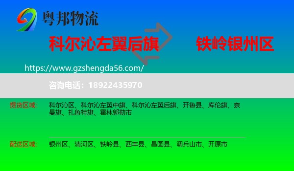 科尔沁左翼后旗到银州区物流专线