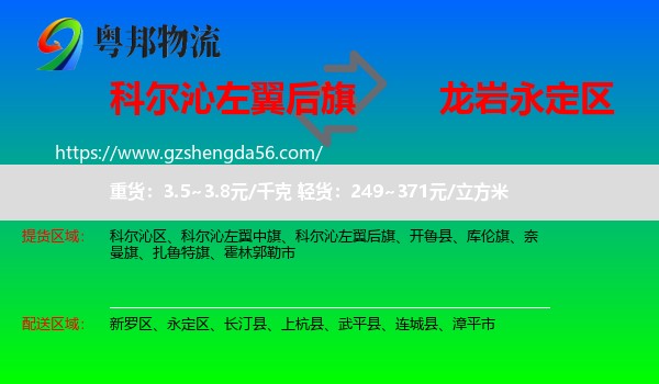 科尔沁左翼后旗到永定区物流专线