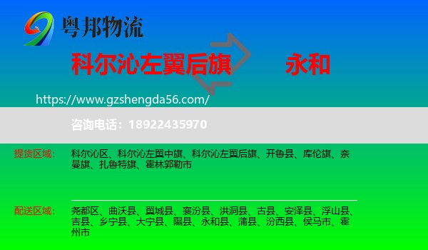 科尔沁左翼后旗到永和县物流专线
