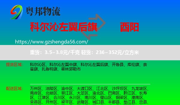 科尔沁左翼后旗到酉阳县物流专线