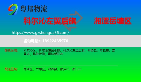 科尔沁左翼后旗到岳塘区物流专线