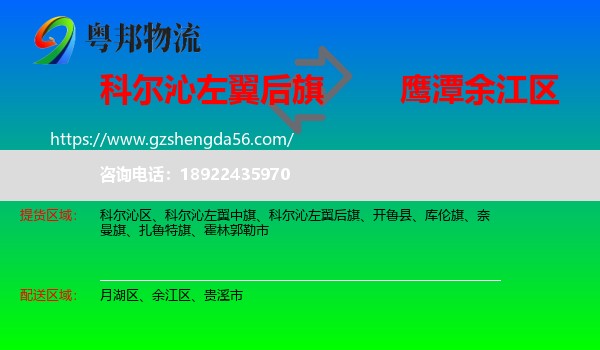 科尔沁左翼后旗到余江区物流专线
