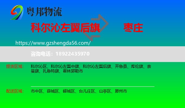 科尔沁左翼后旗到枣庄物流专线